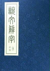 说文解字