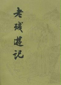 老残游记