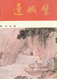 连城璧