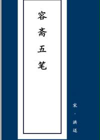 容斋五笔