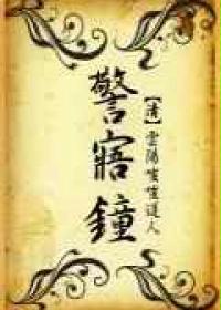 警寤钟