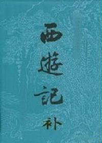 西游记补