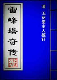 雷峰塔奇传