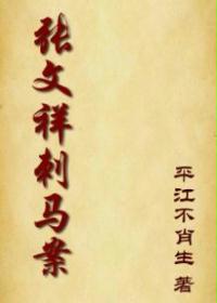 张文祥刺马案