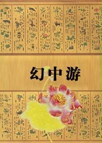 幻中游