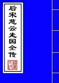 后宋慈云走国全传