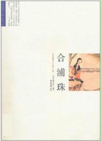 合浦珠