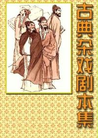 古典杂戏剧本集