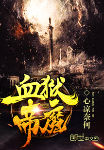 血狱帝魔