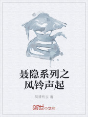聂隐系列之风铃声起