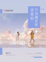 亲爱的，只为遇见你