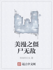 美漫之僵尸无敌