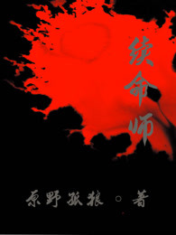 续命师