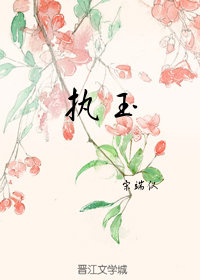执玉