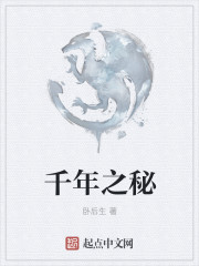 千年之秘