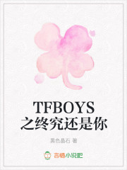 TFBOYS之终究还是你