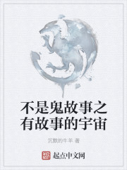 不是鬼故事之有故事的宇宙