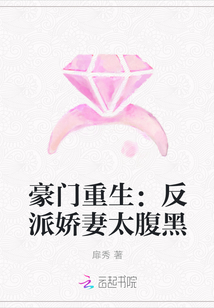 豪门重生：反派娇妻太腹黑