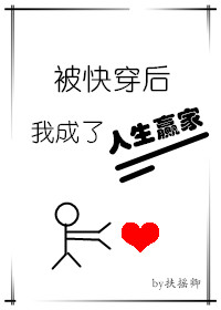 被快穿后我成了人生赢家