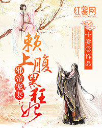 邪帝宠妻：赖上腹黑狂妃