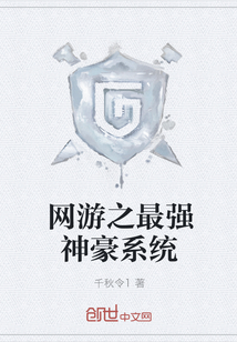 网游之最强神豪系统