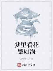 梦里看花繁如海