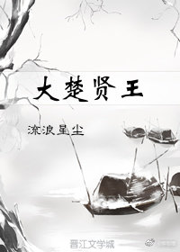 大楚贤王