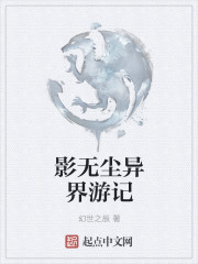 影无尘异界游记