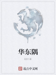 华东隅