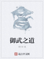 御武之道