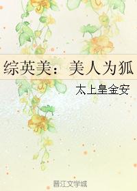 综英美：美人为狐