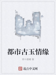 都市古玉情缘
