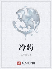 冷药