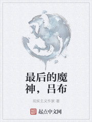 最后的魔神，吕布
