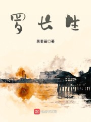 罗长生