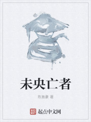 未央亡者
