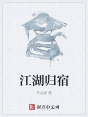 江湖归宿