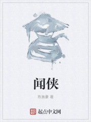 闻侠