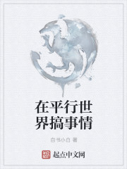 在平行世界搞事情