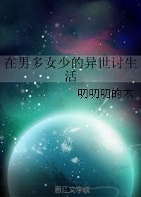 在男多女少的异世讨生活