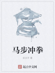 马步冲拳