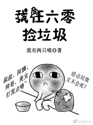 我在六零捡垃圾