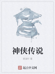 神侠传说
