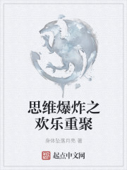 思维爆炸之欢乐重聚