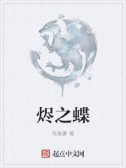 烬之蝶