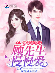 甜妻太撩人：顾先生，慢慢爱