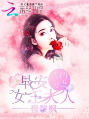 早安：我的前妻女王大人