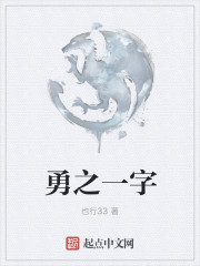 勇之一字