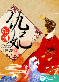 仇妃嫁到