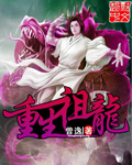 重生祖龙